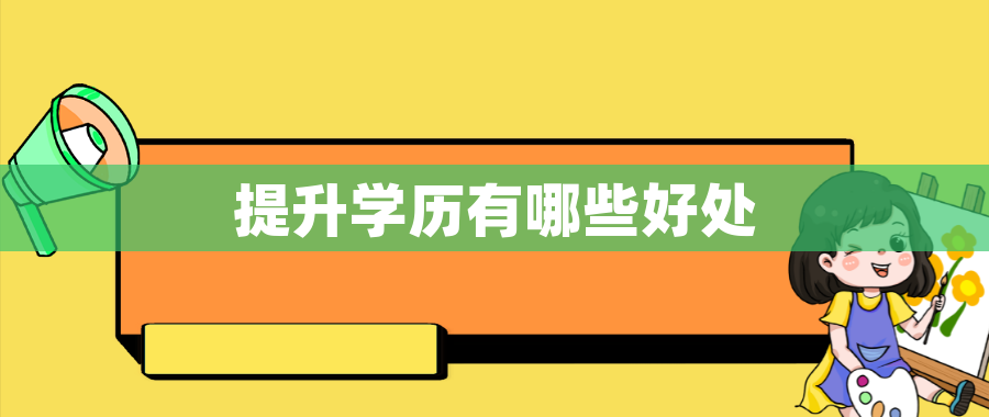 提升学历有哪些好处