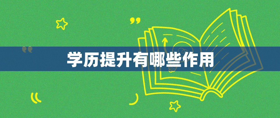 学历提升有哪些作用