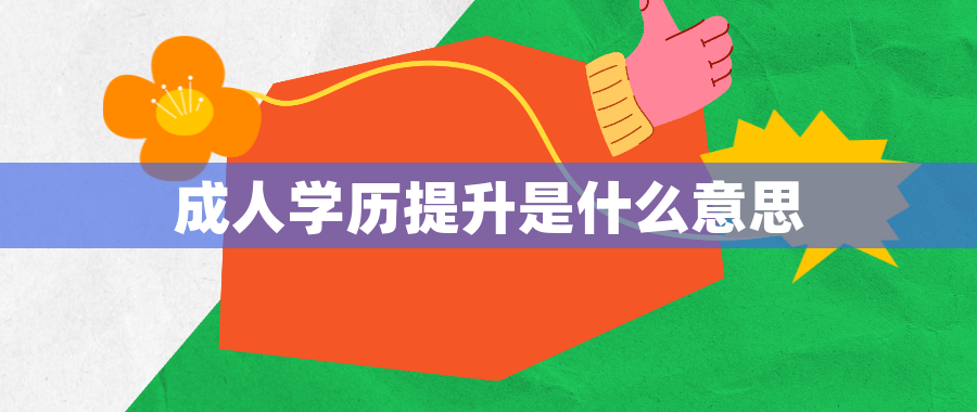 成人学历提升是什么意思