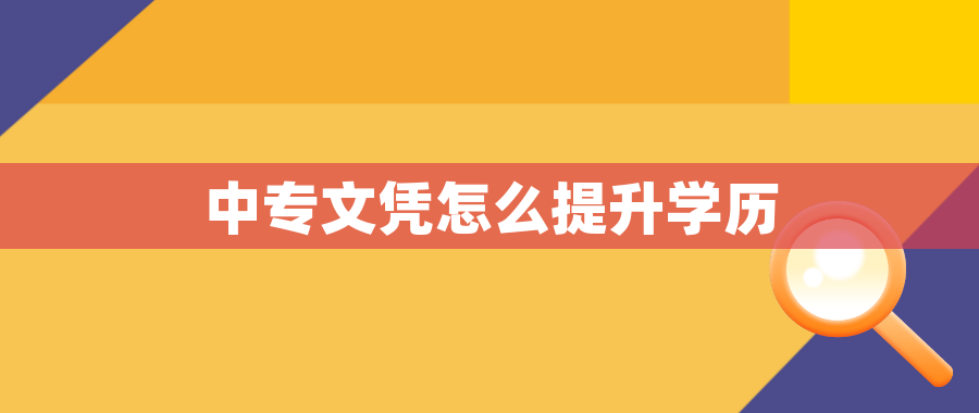 中专文凭怎么提升学历