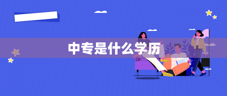 中专是什么学历