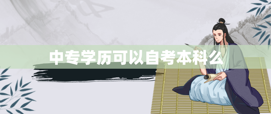 中专学历可以自考本科么