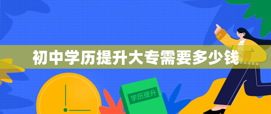 初中学历提升大专需要多少钱