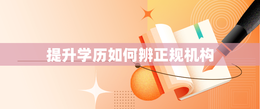 提升学历如何辨正规机构