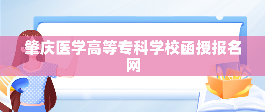 肇庆医学高等专科学校函授报名网